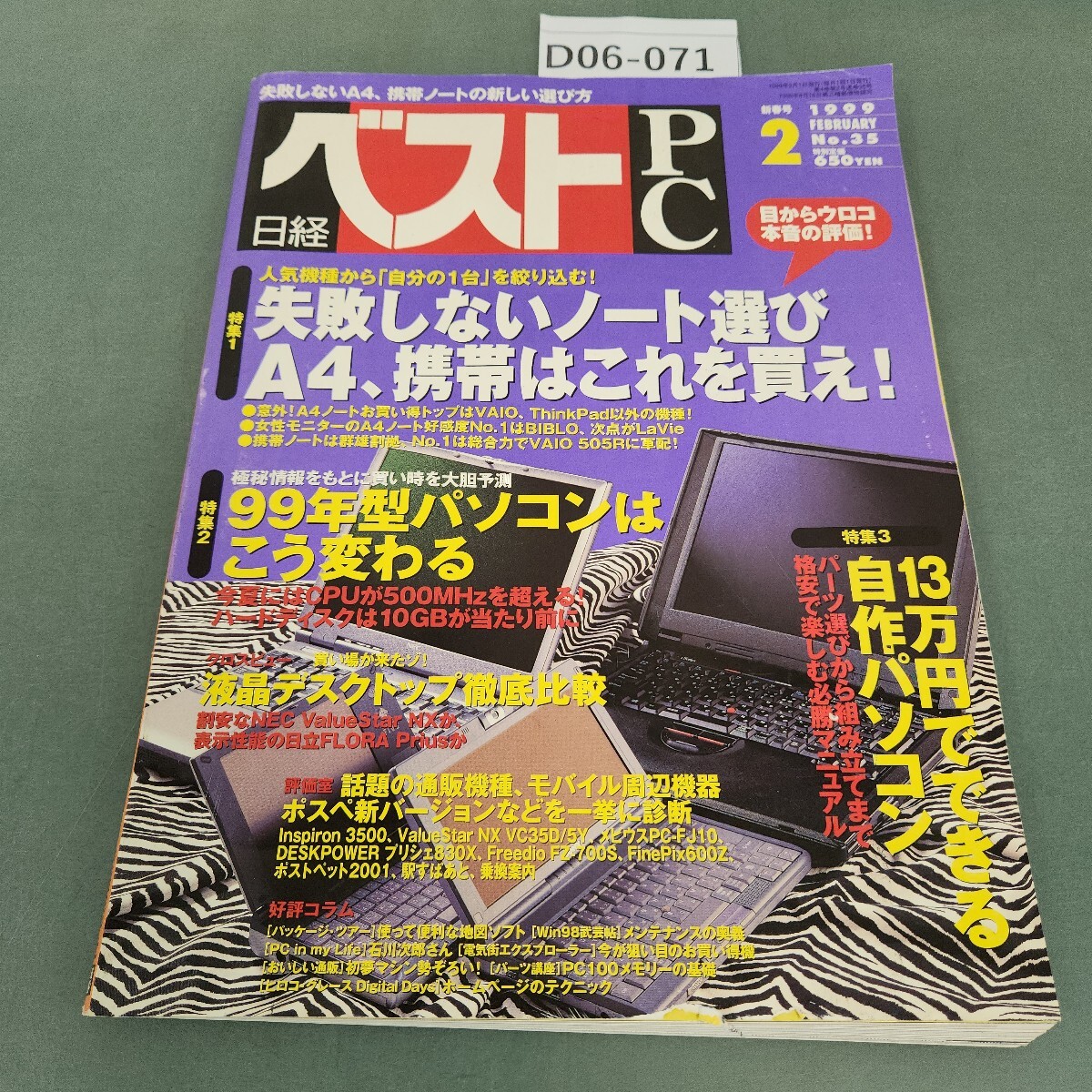 D06-071 日経 ベスト PC 1999 2 失敗しないノート選び 99年パソコン大予測 13万円の自作パソコン 日経BP社