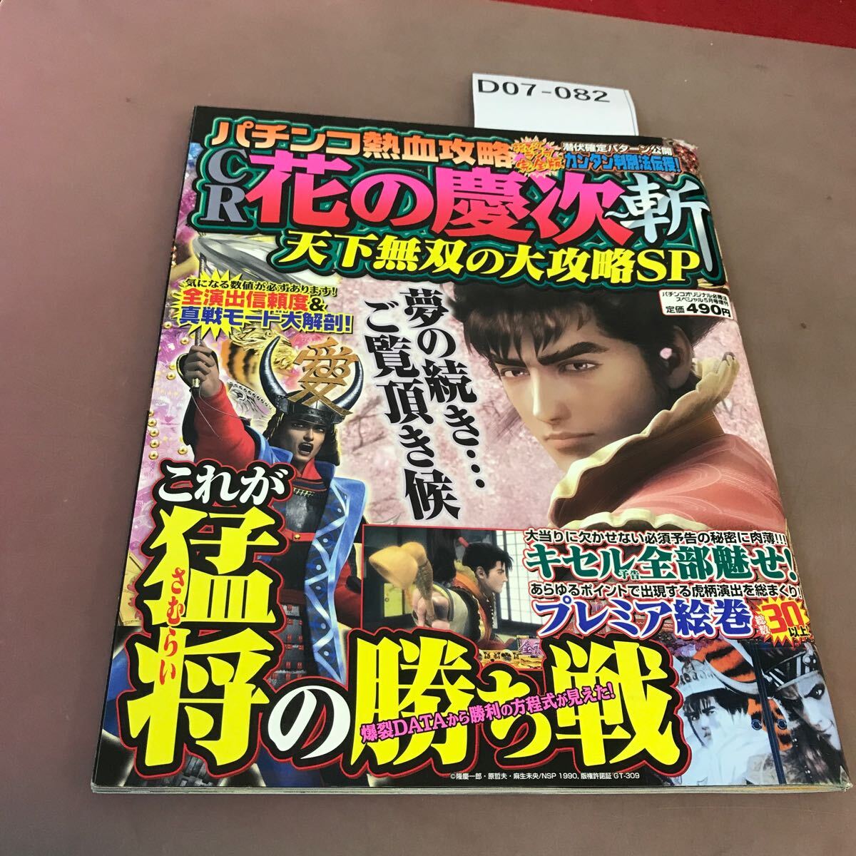 D07-082 パチンコ熱血攻略 CR花の慶次〜斬 2009年5月10日発行
