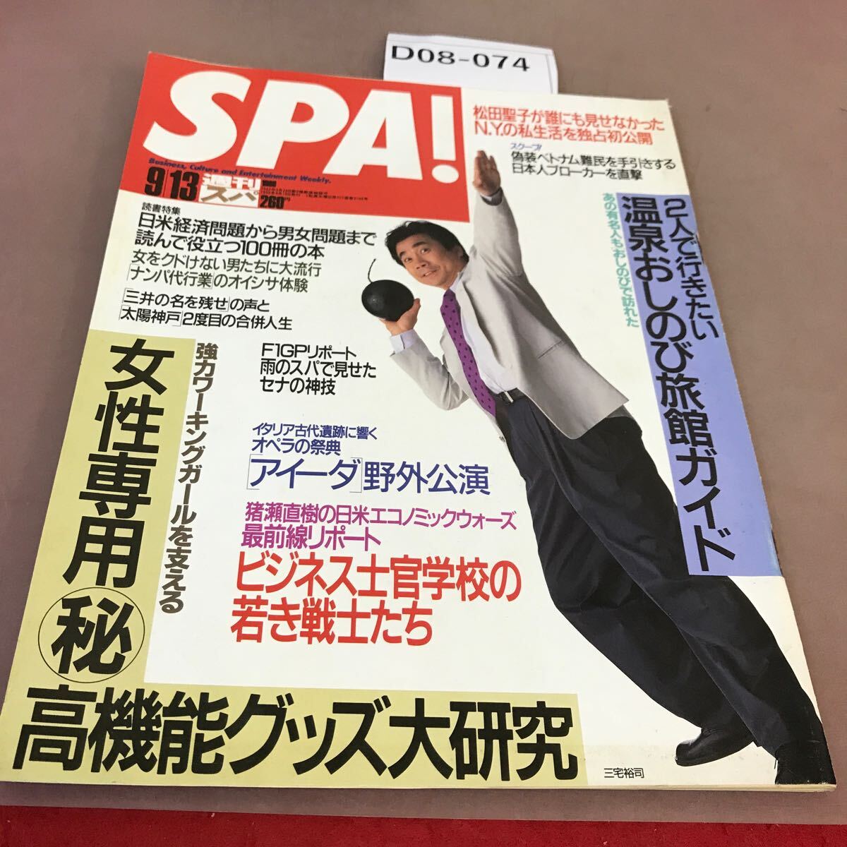 D08-074 SPA！ スパ 1989年9月13日発行 扶桑社