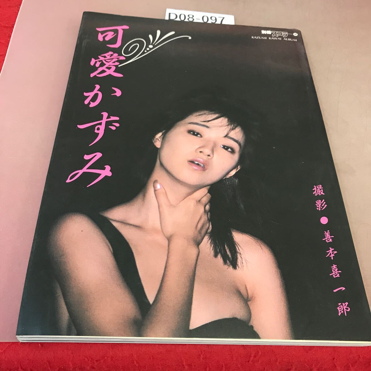 D08-097 別冊スコラ 32 可愛かずみ 講談社スコラ