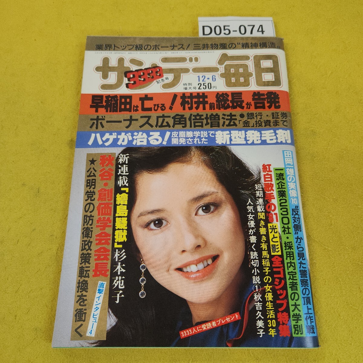 D05-074 サンデー毎日 昭和56年12月6日号 秋谷創価学会会長公明党の防衛政策転換を衝く他 毎日新聞社 日焼け傷角破れ汚れあり。
