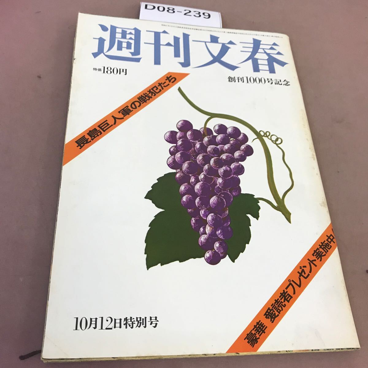 D08-239 週刊文春 昭和53年10月12日発行 文藝春秋