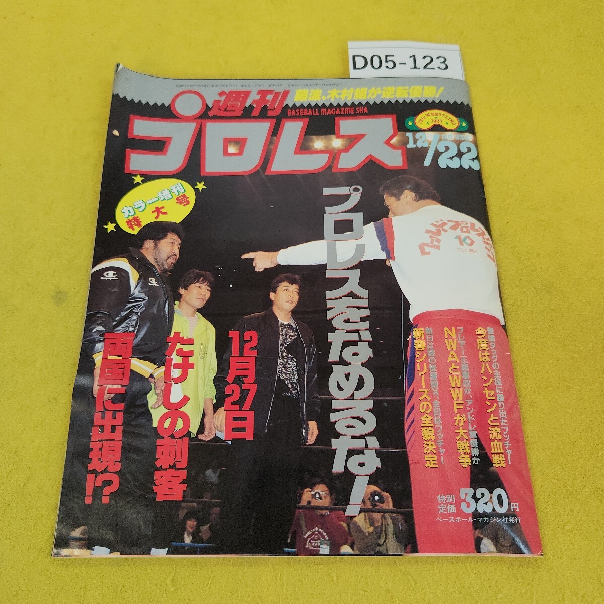 D05-123 週刊プロレス 1987年12月22日号 プロレスをなめるな!他 ベースボールマガジン社 付録あり。日焼け傷汚れあり。