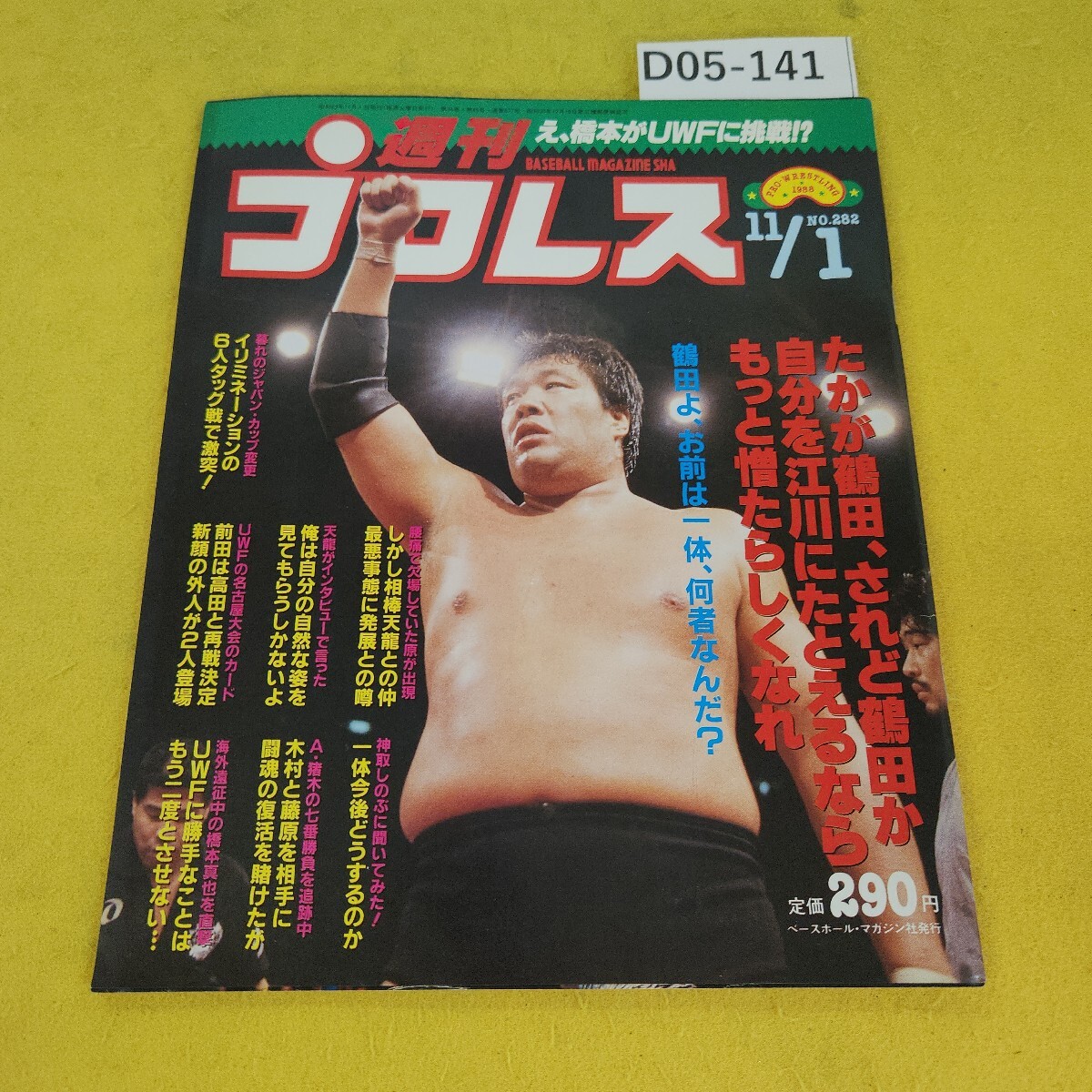 D05-141 週刊プロレス 1988年11月1日号 たかが鶴田、されど鶴田か他 ベースボールマガジン社 付録あり。日焼け傷汚れあり。