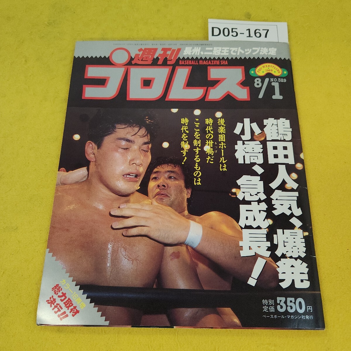 D05-167 週刊プロレス 1989年8月1日号 鶴田、人気爆発/小橋、急成長!他 ベースボールマガジン社 付録あり。日焼け傷汚れあり。