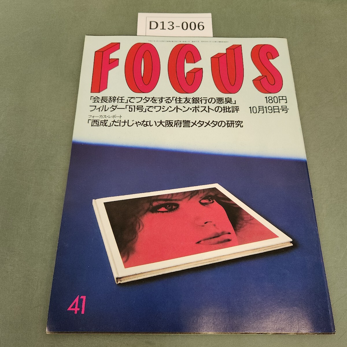 D13-006 FOCUS 平成2年10月19日発行 新潮社発行