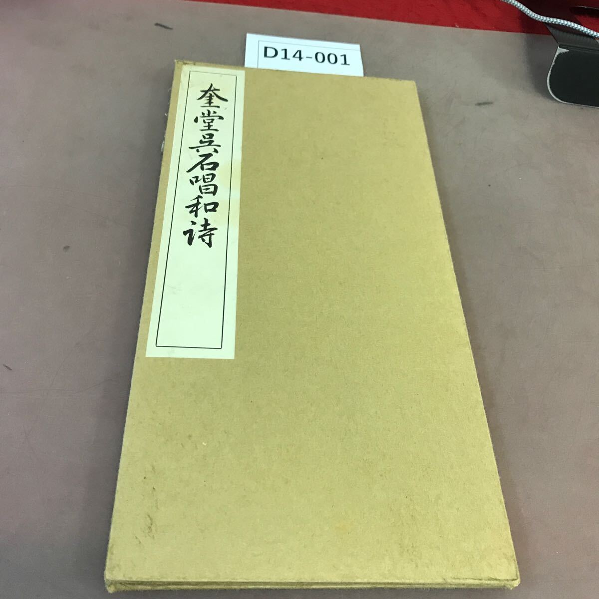 D14-001 奎堂呉石唱和詩