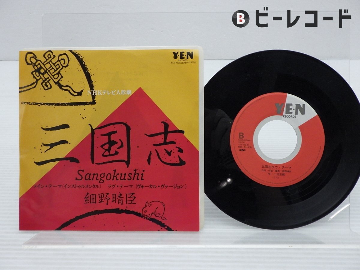 細野晴臣「三国志」EP（7インチ）/Yen Records(YLR-701)/邦楽ポップス