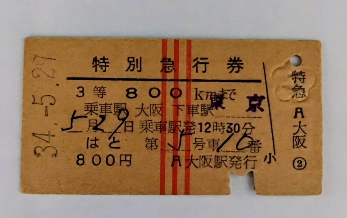 硬券 特別急行券 はと 大阪〜東京 大阪駅発行 昭和34年 常備券 