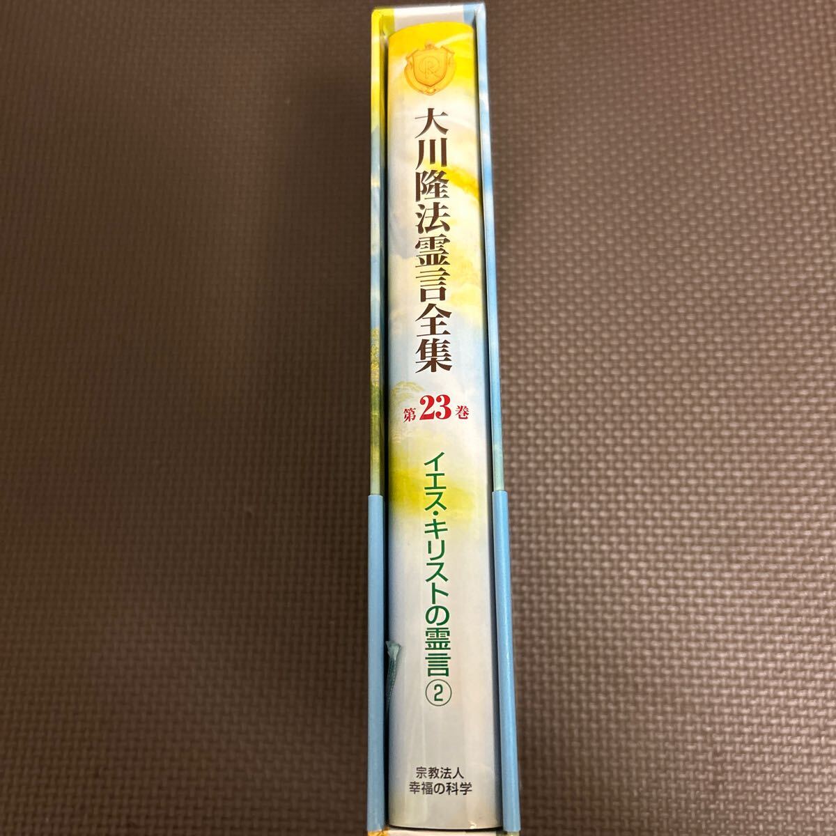 幸福の科学　大川隆法霊言全集　第23巻　イエス・キリストの霊言 大川隆法霊言全集 第1巻〜第23巻 幸福の科学 - メルカリ