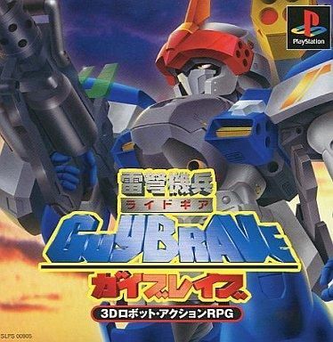 中古PSソフト 雷弩機兵ガイブレイブ