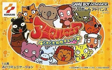 中古GBAソフト アニマルマニアどきどき相性チェック