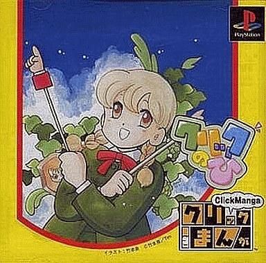 中古PSソフト クリックまんが クリックのひ