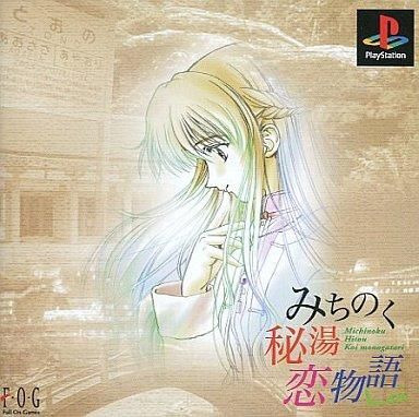 中古PSソフト みちのく秘湯恋物語kai