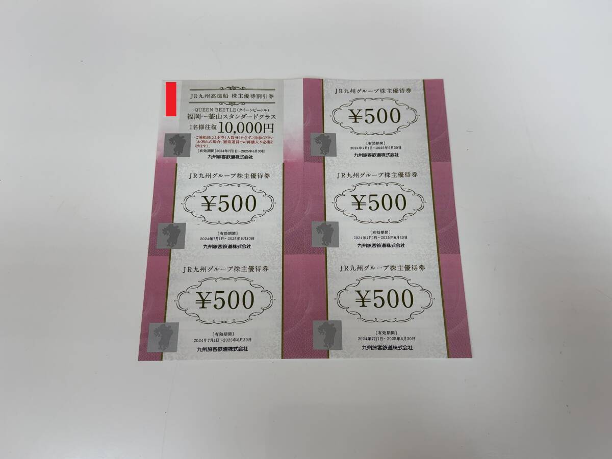 【未使用品】JR九州グループ 株主優待券 500円券×5枚 JR九州高速船福岡釜山 往復 10，000円券×1枚 2025年6月30日まで　