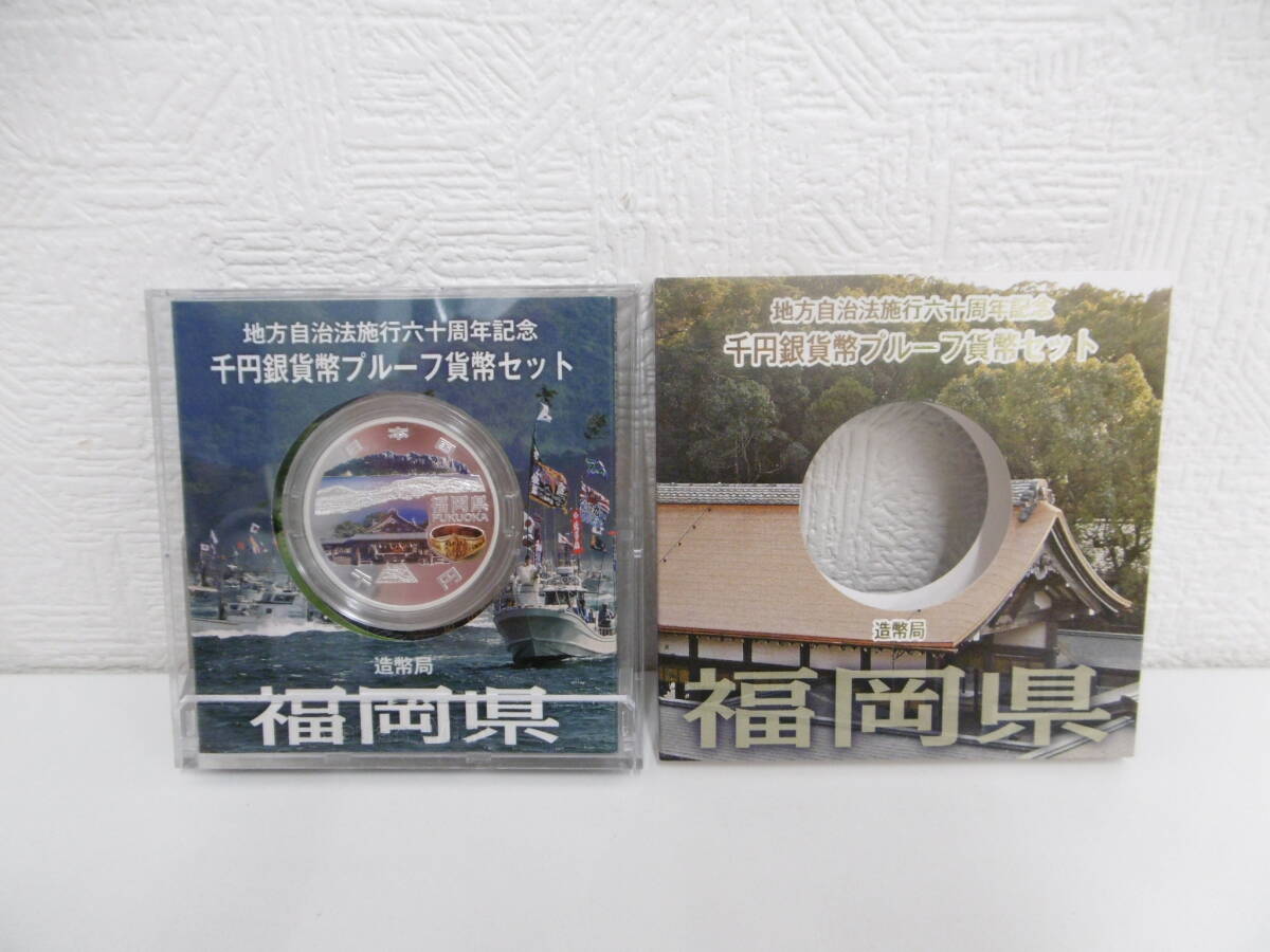 【山梨県】地方自治法施行六十周年記念千円銀貨幣プルーフ貨幣セット 未使用 山梨県 地方自治法施行六十周年記念 千円銀貨幣プルーフ