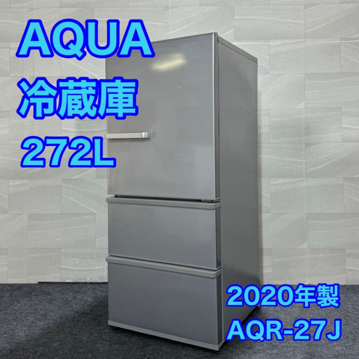 aqua aqr-27j 冷蔵庫 2020年製 aqua aqr-27j 冷蔵庫 2020年製