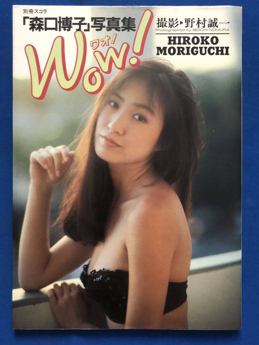 寫真集　うg3036G250　森口博子　寫真集　Wow！ワオ！ / 撮影　野村誠一 / 1995年10月26日 / スコラ