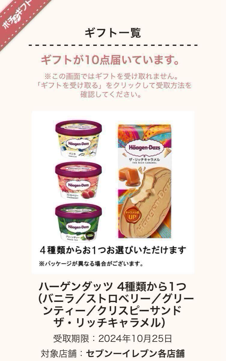 20個分　1円スタート！！　ハーゲンダッツミニ　クリスピーサンド　ポチッとギフト券　セブンイレブン　ギフト券／無料券/引換券！！！