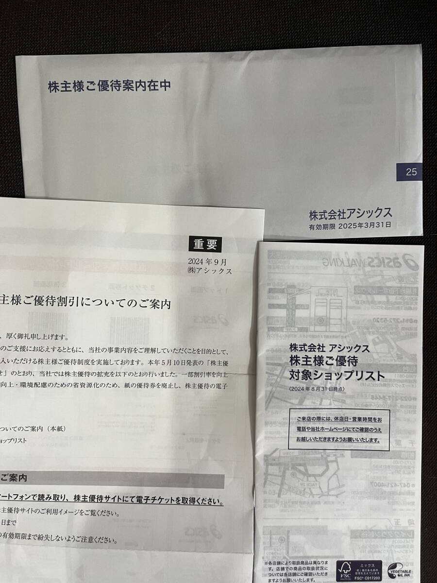 アシックス株主優待25%割引券30枚