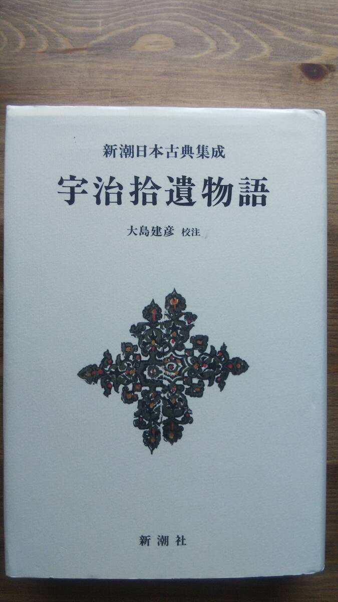 TB‐116) 宇治拾遺物語 新潮日本古典集成〈新装版〉 校注=大嶋 TB‐116) 宇治拾遺物語 新潮日本古典集成〈新装版〉 校注=大嶋