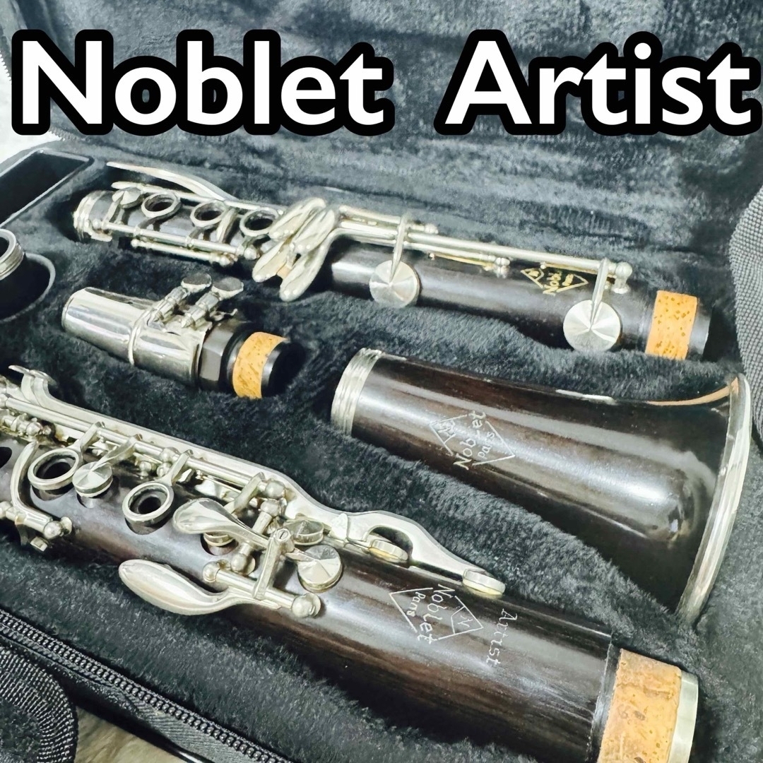 Noblet Artist ノブレ アーチスト B♭ クラリネット 吹奏楽 Noblet Artist ノブレ アーチスト B♭ クラリネット 吹奏楽