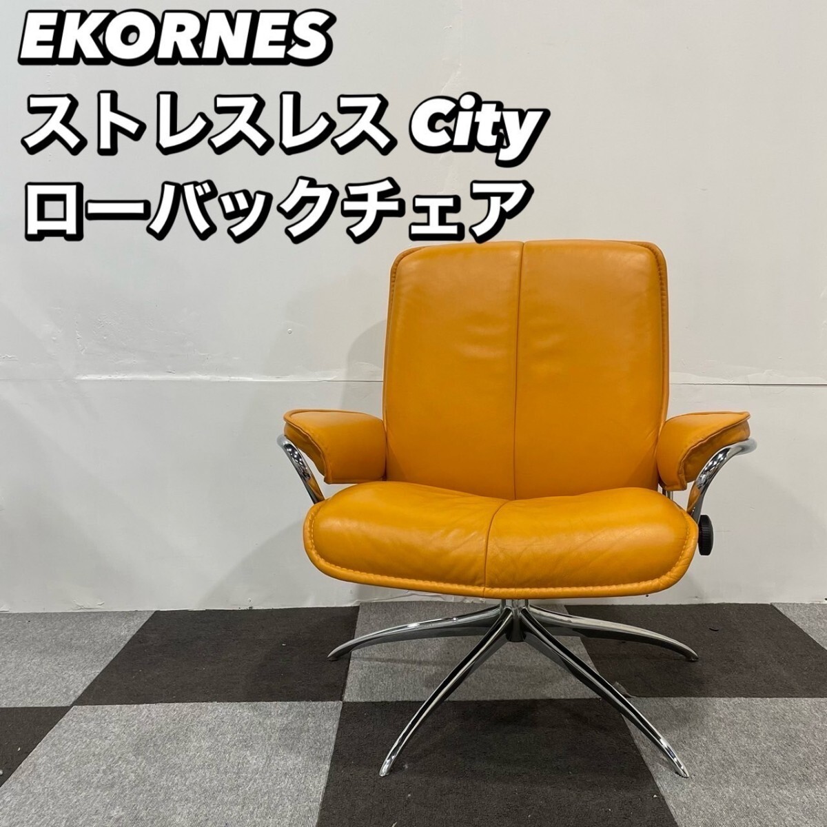 EKORNES ストレスレス シティー ローバック リクライニング チェア 家具Ju115