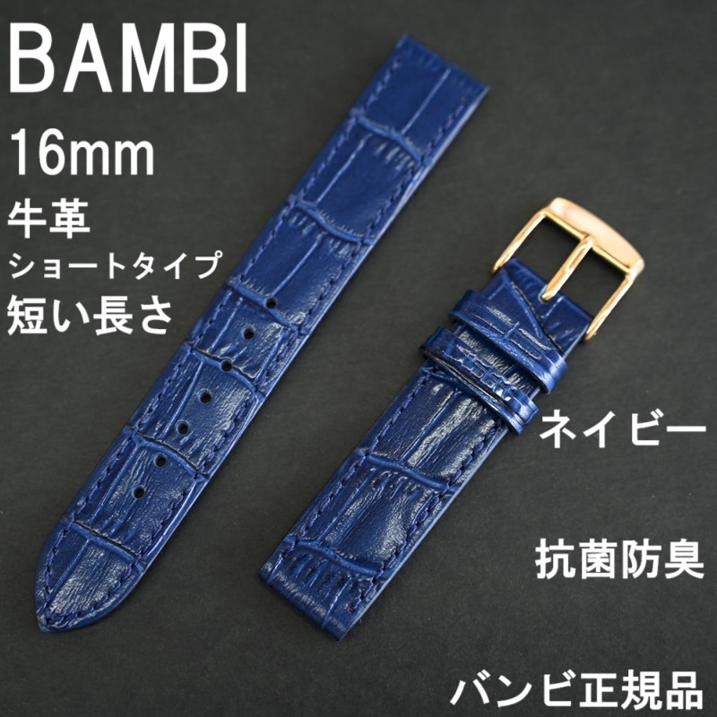 バネ棒付★送料無料★特価 新品★BAMBI 時計ベルト 16mm 短め女性用 ネイビー 紺色 牛革バンド 抗菌防臭★バンビ正規品 定価税込4,950円