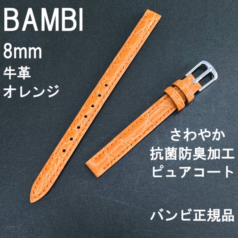 バネ棒付 送料無料★特価 新品★BAMBI 時計バンド 8mm 牛革ベルト オレンジ 抗菌防臭 撥水★バンビ正規品 定価税込3,300円