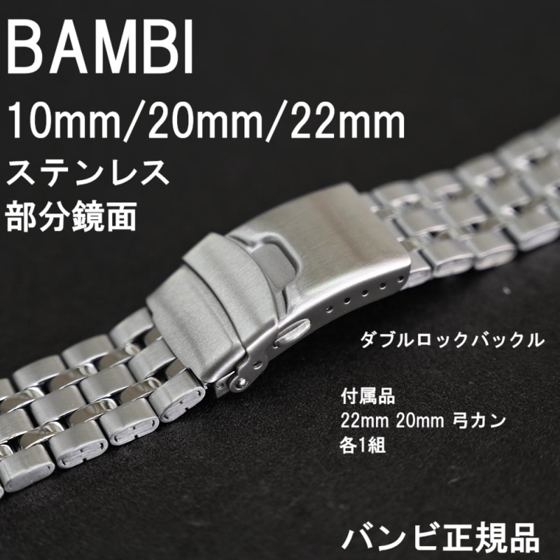 送料無料★特価 新品★BAMBI 時計ベルト メタル ステンレスバンド 10mm [20mm 22mm 弓カン付属] シルバー★バンビ正規品 定価税込6,050円