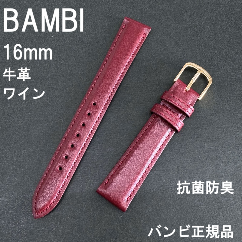 送料無料 バネ棒付★特価 新品★BAMBI 時計ベルト 16mm 牛革バンド ワイン 抗菌防臭 撥水★バンビ正規品 定価税込3,300円