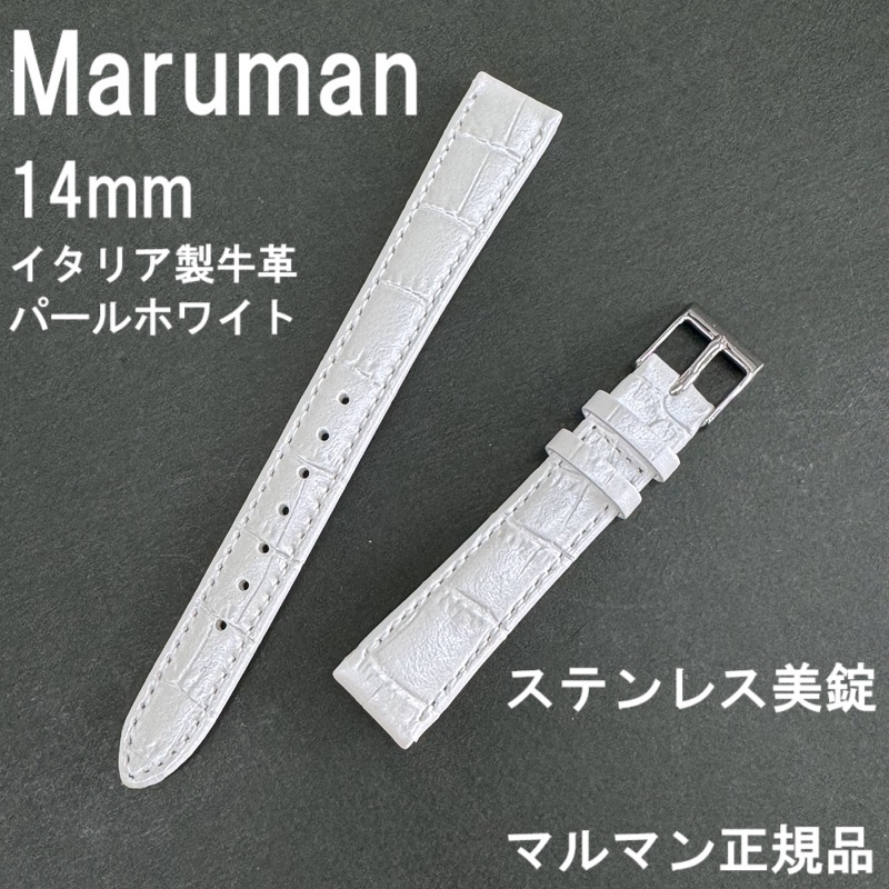 バネ棒付 送料無料★特価 新品★Maruman 時計ベルト 14mm イタリア製牛革 パールホワイト(光沢 白) ★マルマン正規品 定価税込3,850円