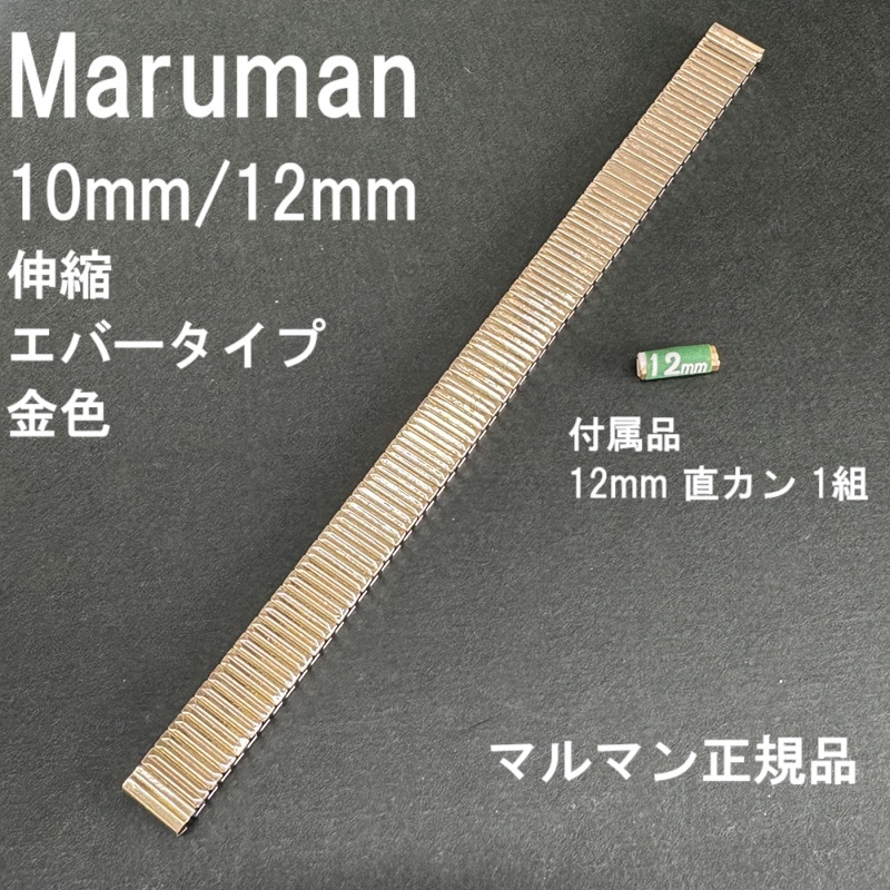 送料無料★特価 新品★Maruman 時計ベルト 10mm [12mm 直カン付属] 伸縮バンド エバータイプ 金色 ゴールド★マルマン正規品 定価4,400円