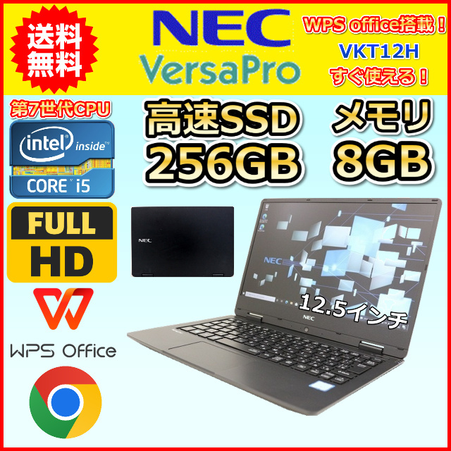 ノートパソコン Windows11 WPS office搭載 中古 NEC VersaPro VKT12 第7世代 Core i5 SSD256GB メモリ8GB 12.5インチ カメラ フルHD A