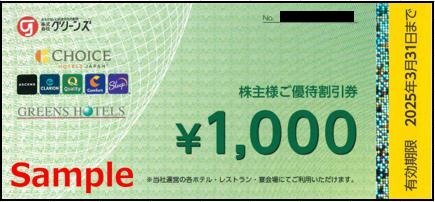 ◆03-02◆グリーンズ 株主優待券 (株主優待割引券1000円) 2枚set-A◆