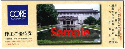 ◆12-01◆コア 株主優待券 (東京・奈良・九州国立博物館会員証引換券) 1枚B◆