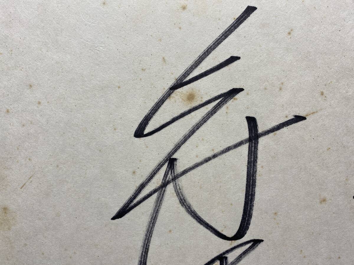 大相撲 相撲 寺尾常史 さん 寺尾 元関脇 関取 直筆 サイン色紙 大相撲 相撲 寺尾常史 さん 寺尾 元関脇 関取 直筆 サイン色紙