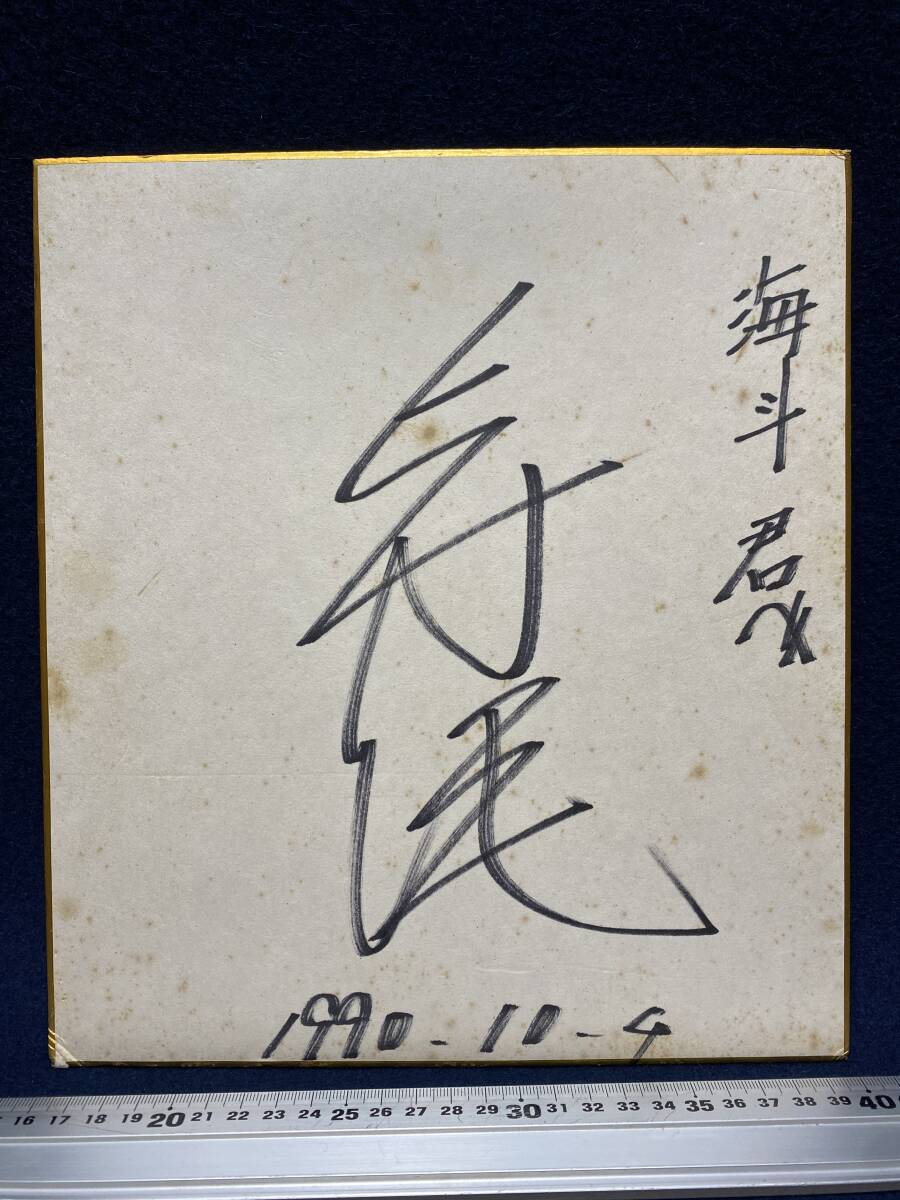 大相撲 相撲 寺尾常史 さん 寺尾 元関脇 関取 直筆 サイン色紙 大相撲 相撲 寺尾常史 さん 寺尾 元関脇 関取 直筆 サイン色紙