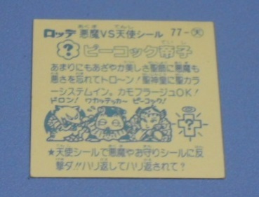 ビックリマン×ロッテ　悪魔vs天使シール?。罚珐`天　ピーコック帝子