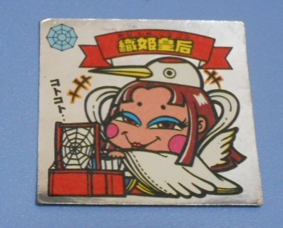 ビックリマン×ロッテ　悪魔vs天使シール?。常畅`天　織姫皇后 