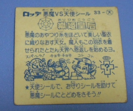 ビックリマン×ロッテ　悪魔vs天使シール?。常畅`天　織姫皇后 