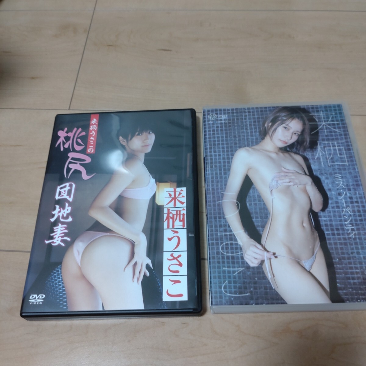 来栖うさこ　DVD ミスノーパンティ 桃尻団地妻　2枚セット