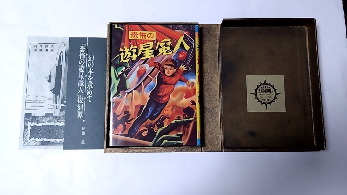 2410-47水木しげるサイン「恐怖の遊星魔人」かごめ舎1993年 2410-47水木しげるサイン「恐怖の遊星魔人」かごめ舎1993年