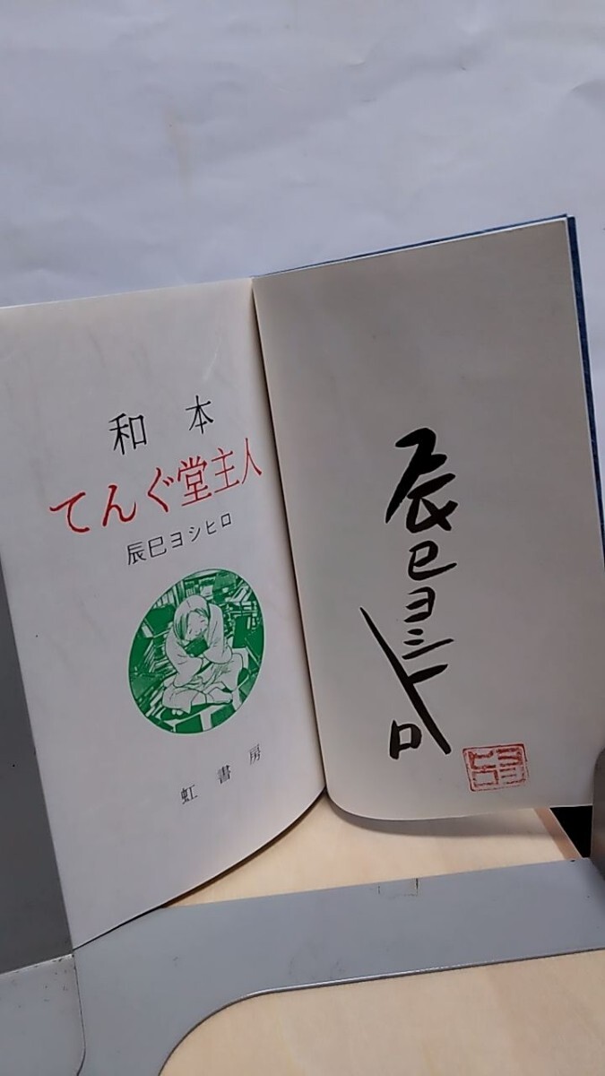 2410−85辰巳ヨシヒロ「和本てんぐ堂主人」紅書房1995年限定50 2410−85辰巳ヨシヒロ「和本てんぐ堂主人」紅書房1995年限定50