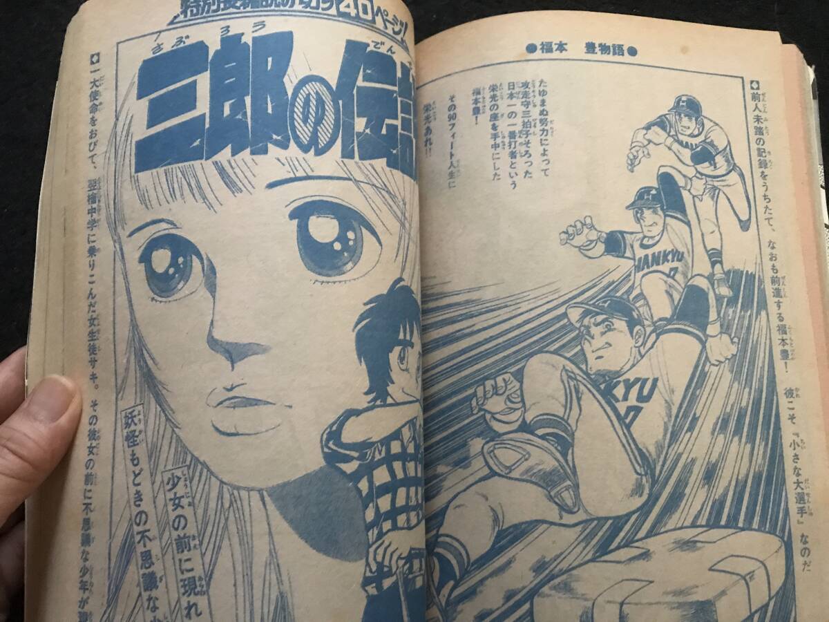 別冊少年チャンピオン1974年11月号/福本豊物語/三郎の伝説 矢代 別冊少年チャンピオン1974年11月号/福本豊物語/三郎の伝説 矢代