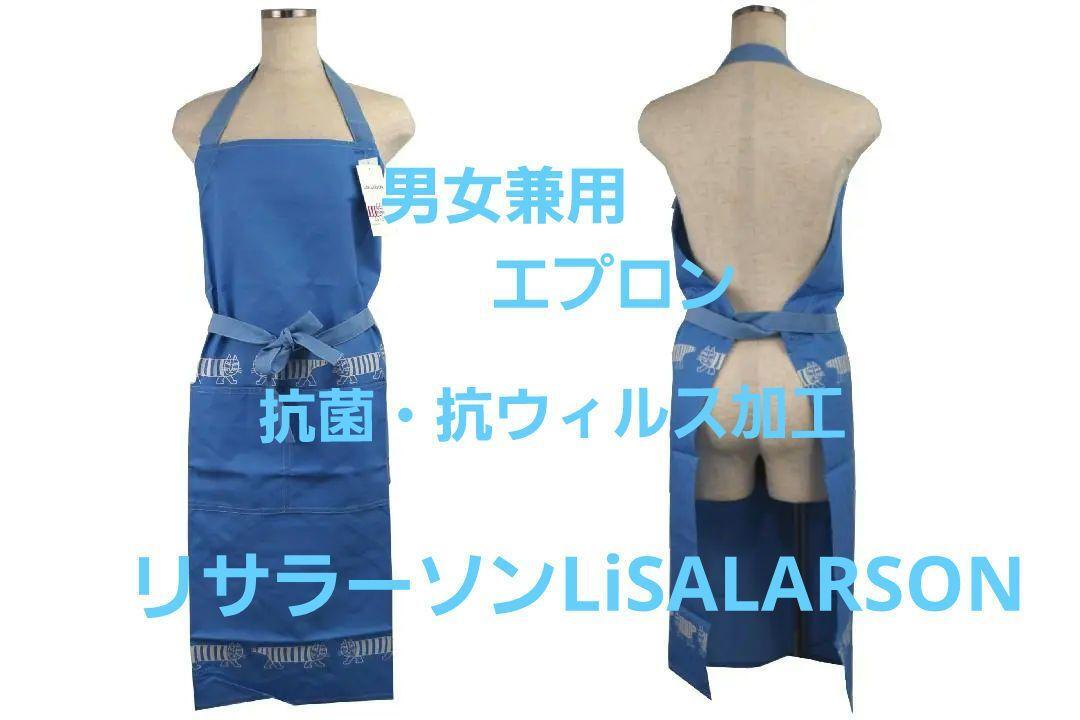 即決★リサラーソンLiSALARSON男女兼用エプロン　抗菌・抗ウィルス加工 新品 №7659