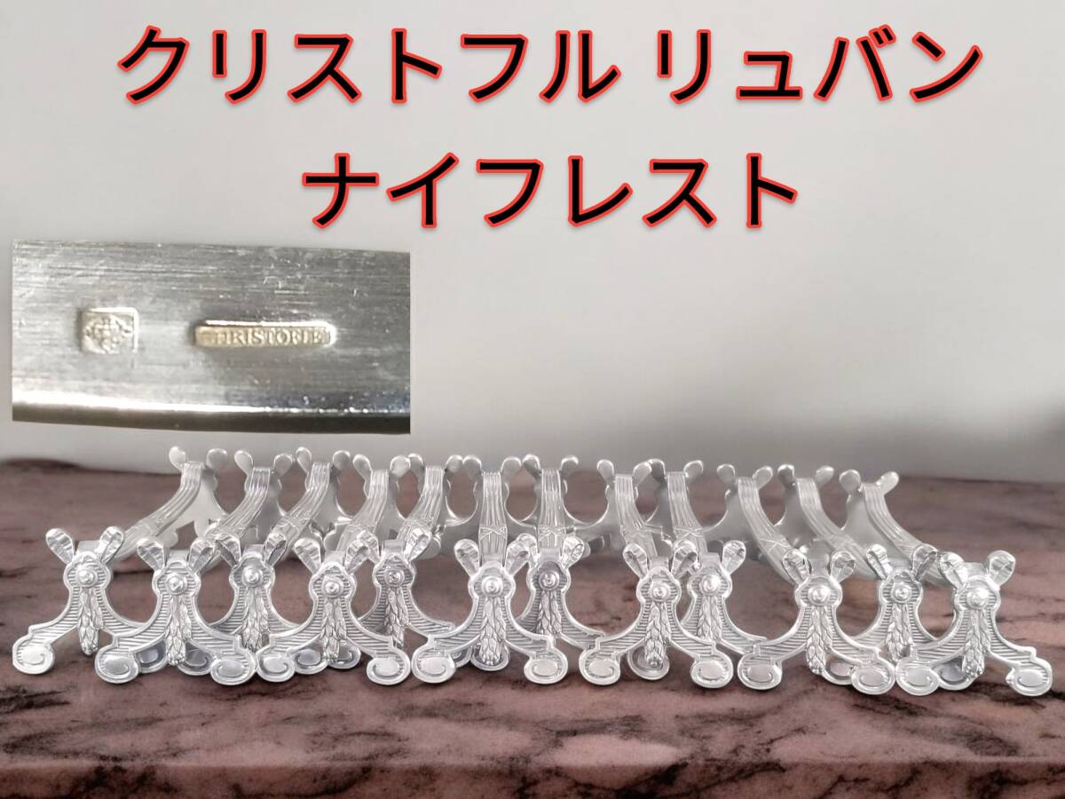 ☆現品限り☆クリストフル リュバン ナイフレスト リボンRUBANS ☆現品限り☆クリストフル リュバン ナイフレスト リボンRUBANS