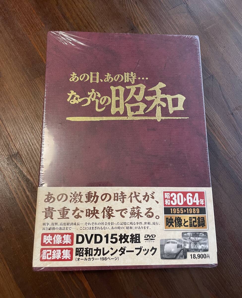 なつかしの昭和　昭和30年～64年　映像と記録　1955年～1989年　DVD15枚組　保管品　　