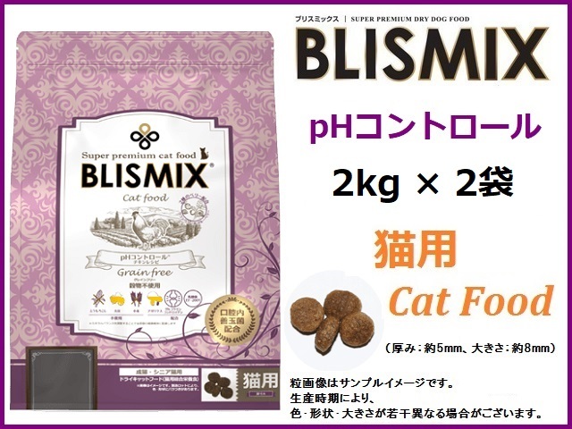 ブリスミックス(BLISMIX) キャット pHコントロール グレインフリーチキン 貓用 2kg×2袋◇送料無料