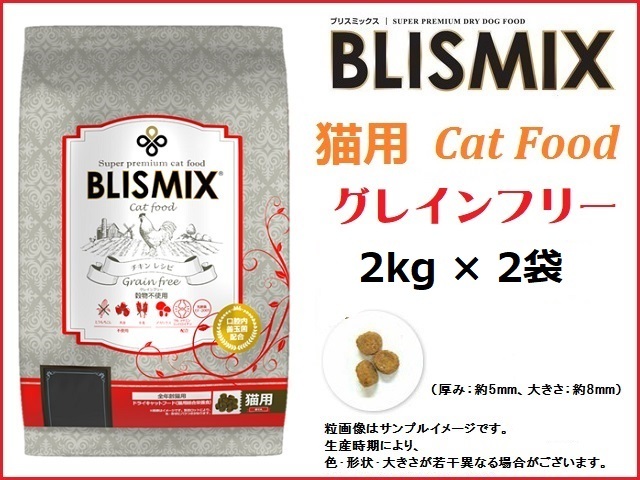 ブリスミックス（BLISMIX） グレインフリーキャット　2kg×2袋　貓用／送料無料
